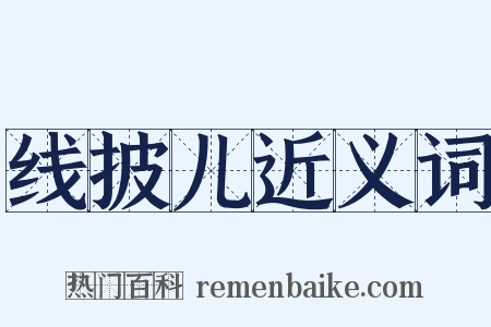 线披儿近义词是什么意思的图片